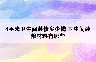 4平米卫生间装修多少钱 卫生间装修材料有哪些